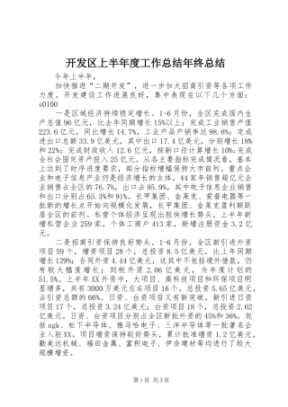 开发区上半年度工作总结年终总结