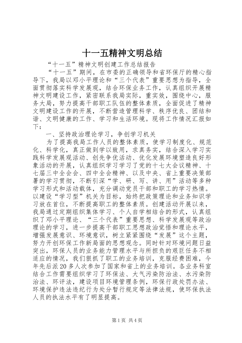 十一五精神文明总结_第1页