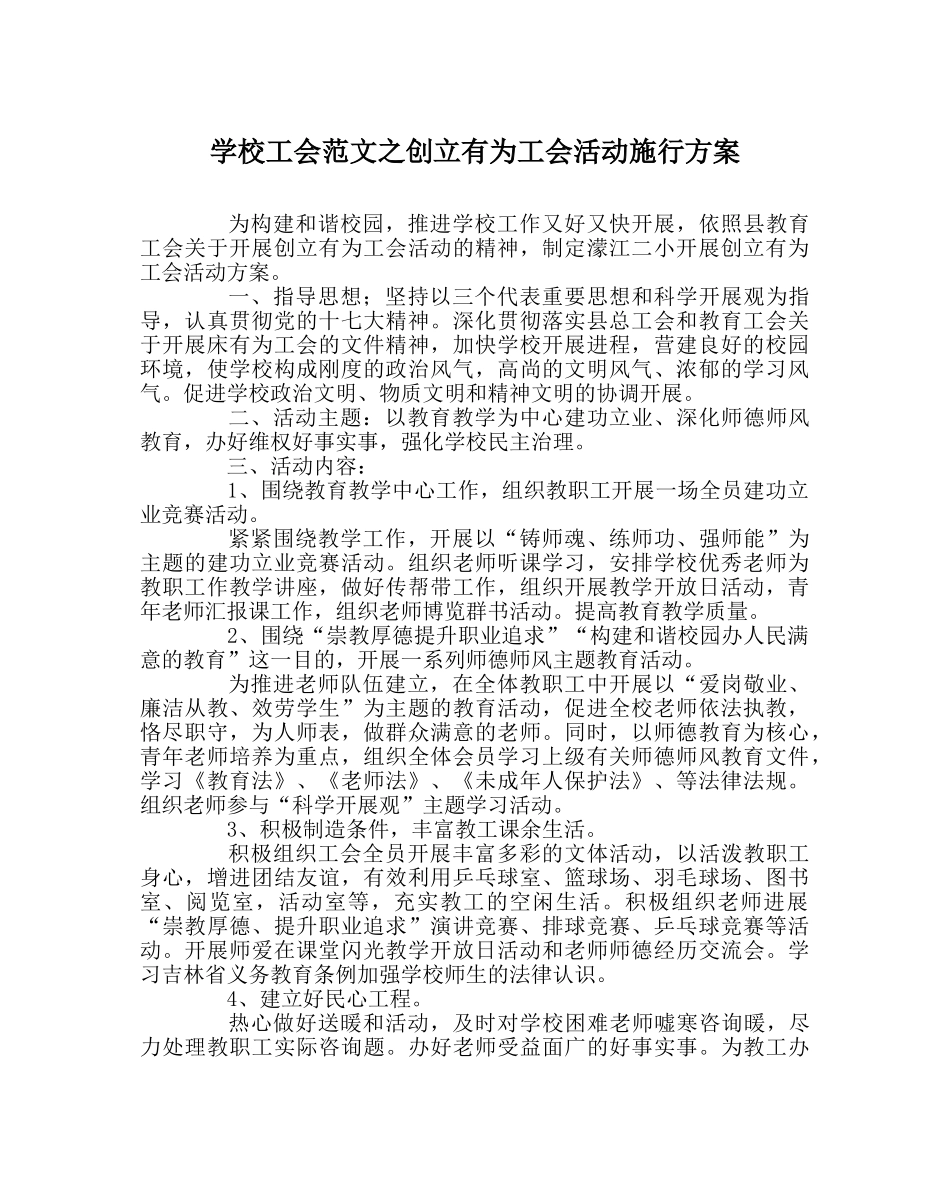 学校工会范文创建有为工会活动实施方案 _第1页