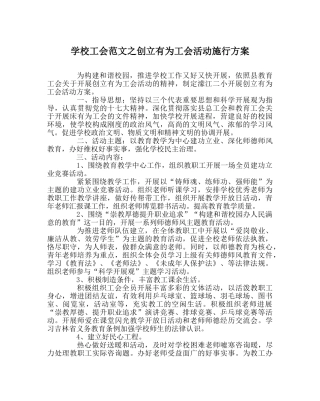学校工会范文创建有为工会活动实施方案 