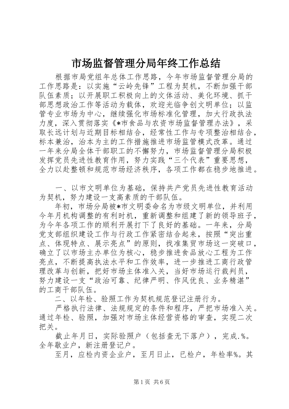 市场监督管理分局年终工作总结_第1页