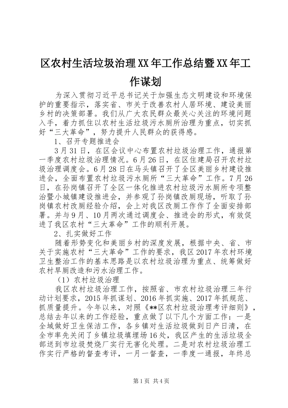 区农村生活垃圾治理XX年工作总结暨XX年工作谋划_第1页