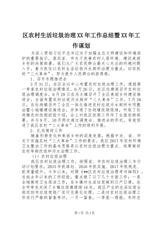 区农村生活垃圾治理XX年工作总结暨XX年工作谋划