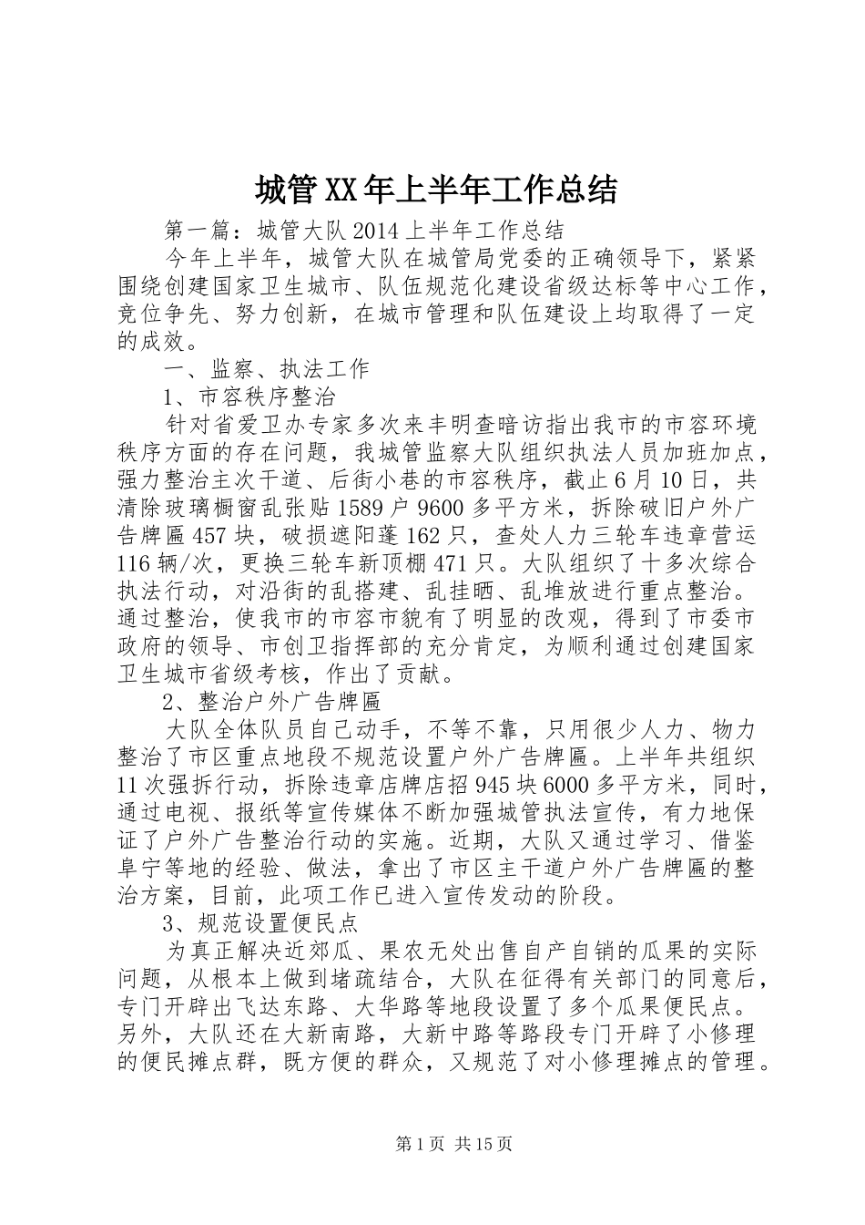 城管XX年上半年工作总结_第1页