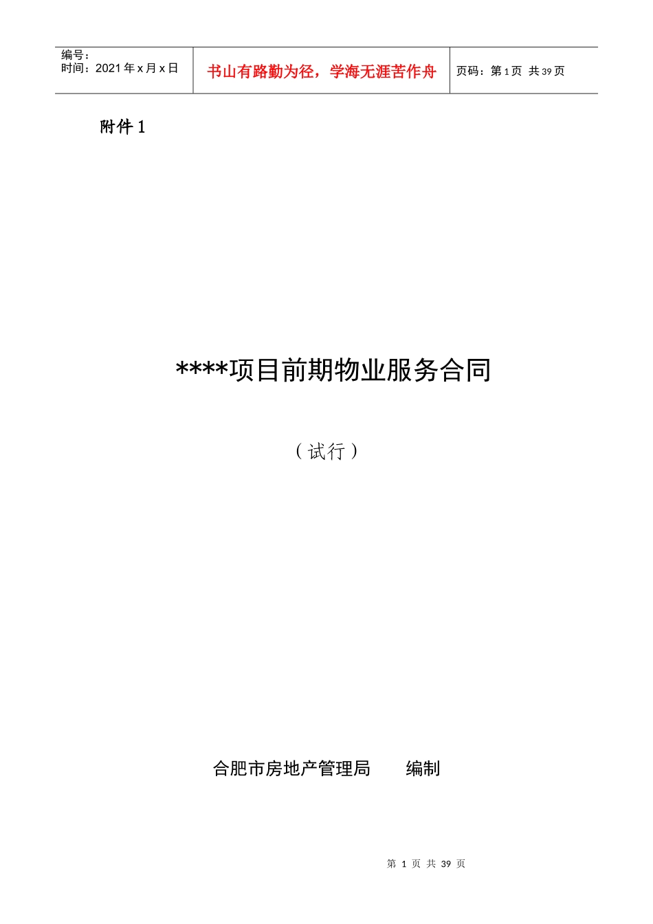 前期物业服务合同模板_第1页