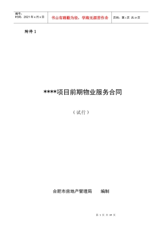 前期物业服务合同模板