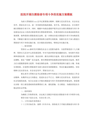 医院开展扫黑除恶专项斗争的实施方案模板 