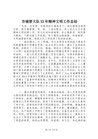 市城管大队XX年精神文明工作总结