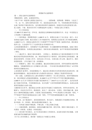团委副书记述职报告精选 