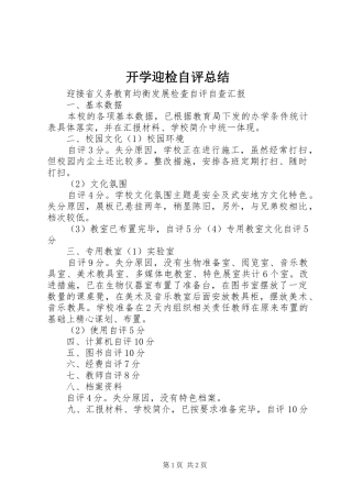 开学迎检自评总结