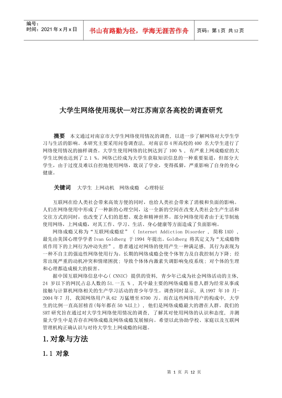 对江苏南京各高校的调研_第1页