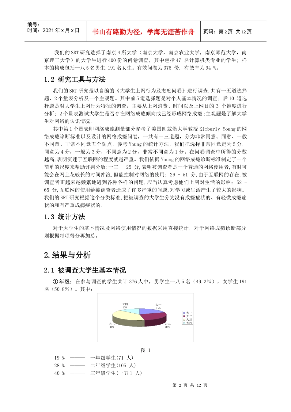 对江苏南京各高校的调研_第2页