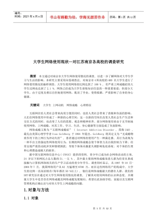 对江苏南京各高校的调研