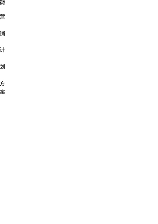 微营销策划方案 