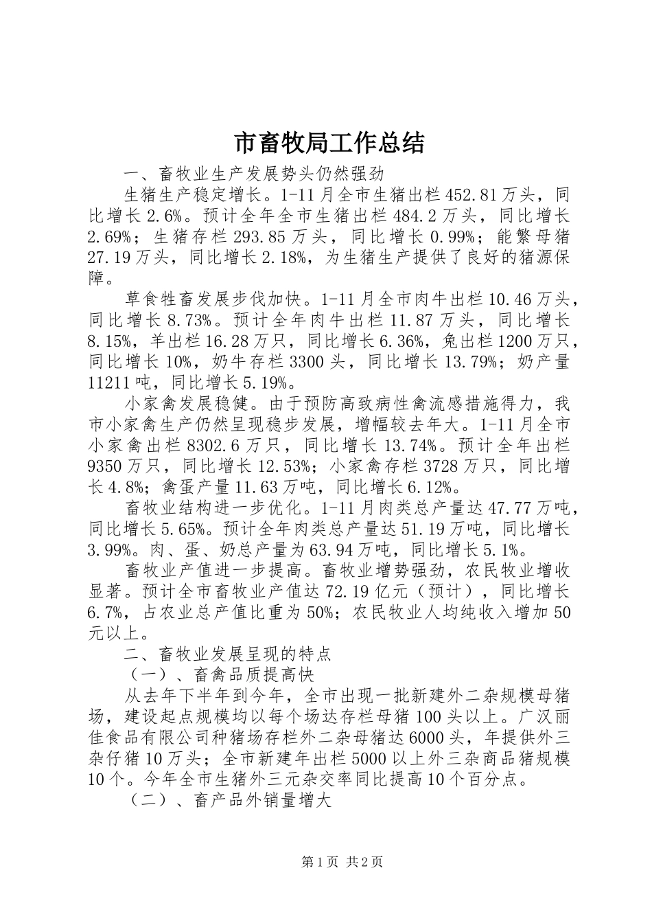 市畜牧局工作总结_第1页