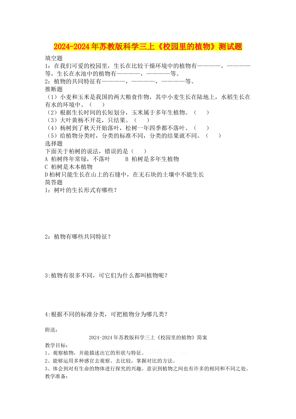 2024-2024年苏教版科学三上《校园里的植物》测试题_第1页