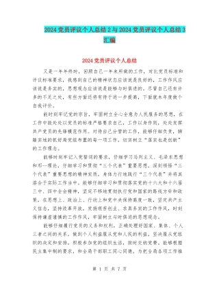 2024党员评议个人总结2与2024党员评议个人总结3汇编