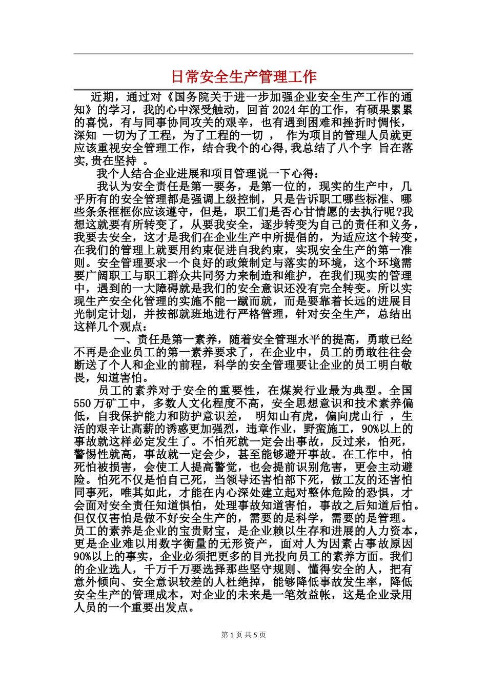 日常安全生产管理工作_第1页