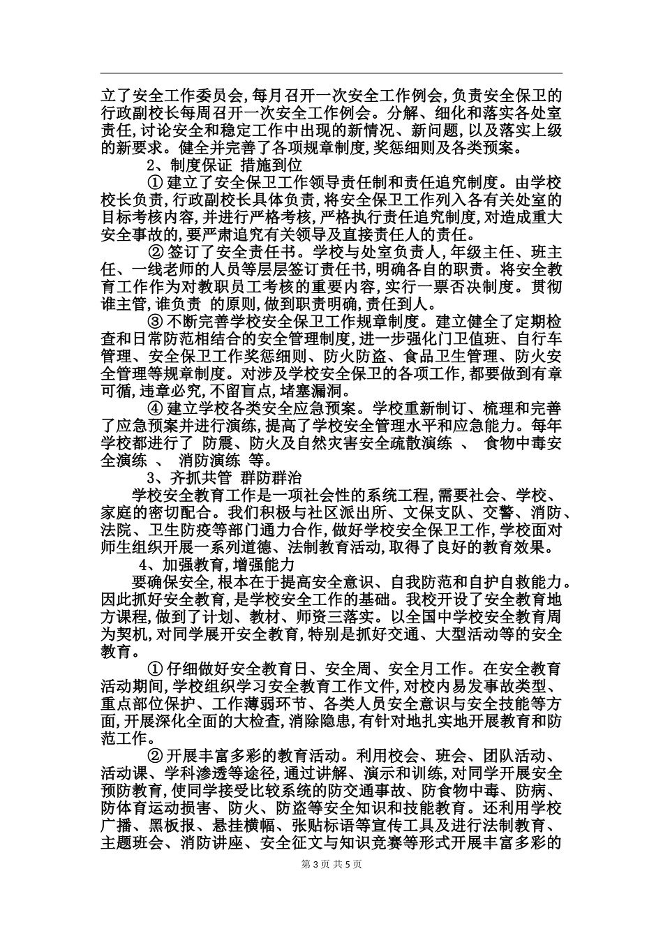 日常安全生产管理工作_第3页