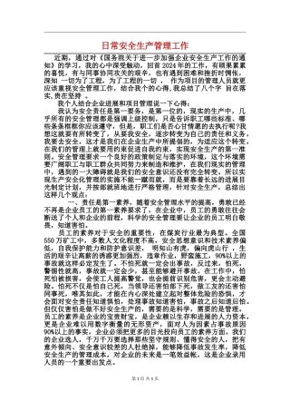 日常安全生产管理工作
