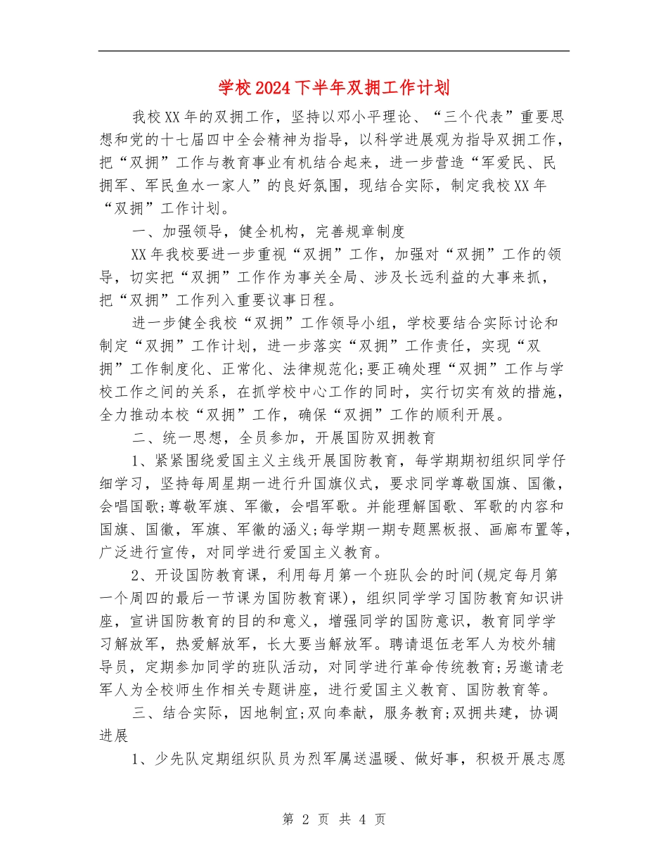 学校2024下半年双拥工作计划_第2页