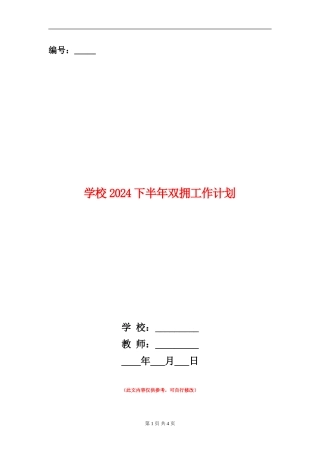 学校2024下半年双拥工作计划