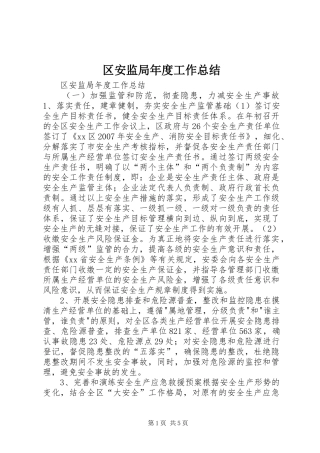 区安监局年度工作总结