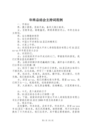 年终总结会主持词范例