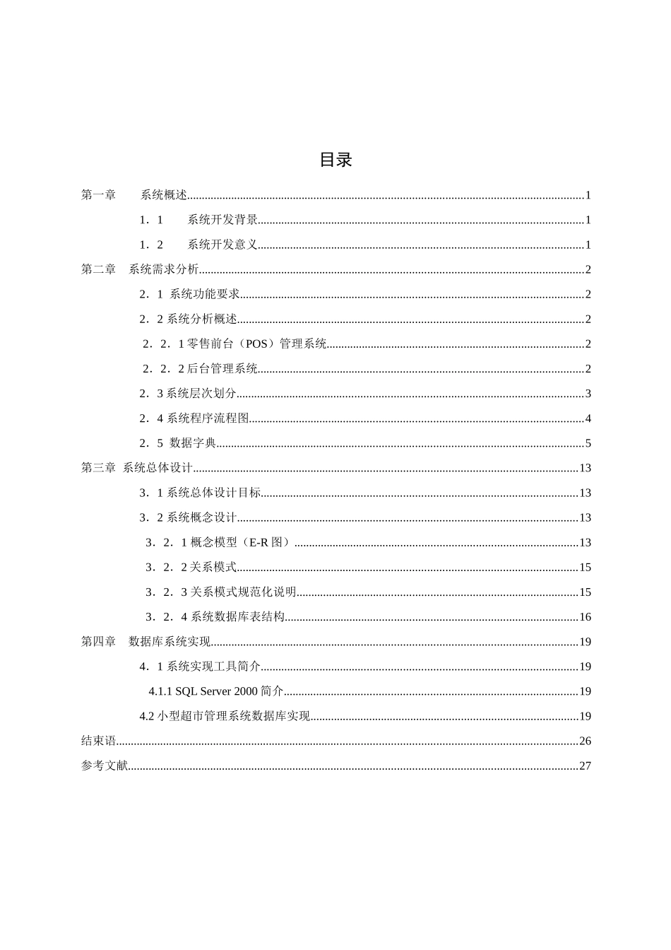 小型超市管理系统数据库课程设计_第2页