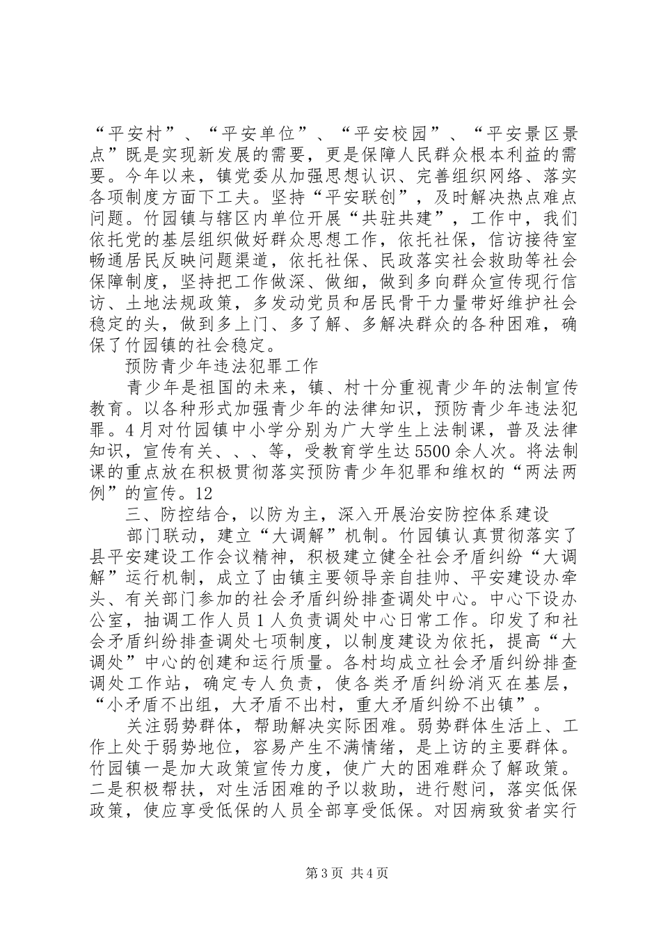 平安建设半年工作总结_第3页