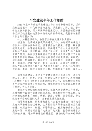 平安建设半年工作总结