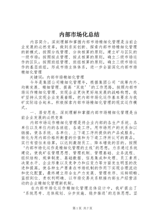 内部市场化总结