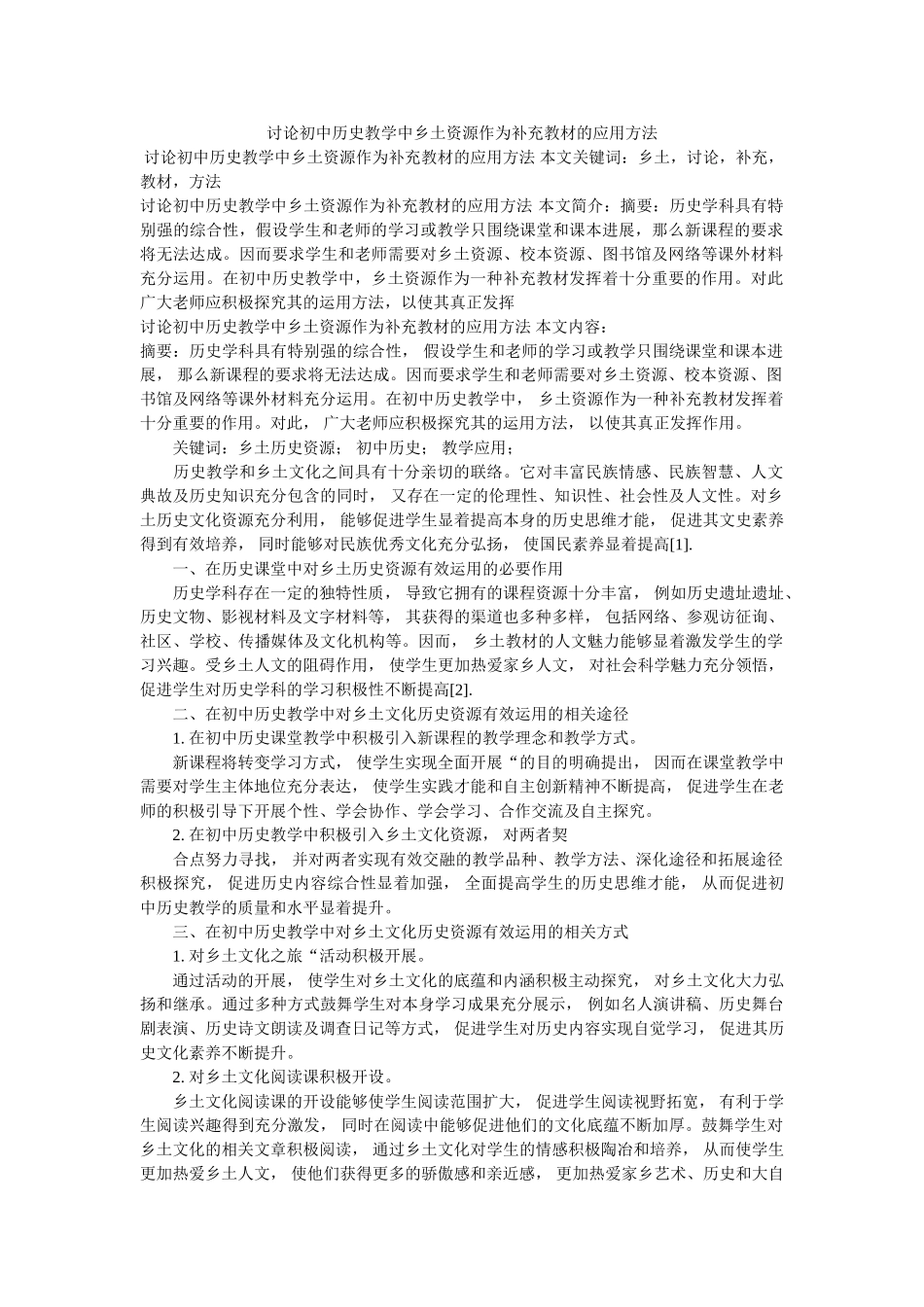 探讨初ۥ中历史教学中乡土资源作为补充教材的应用方法 _第1页