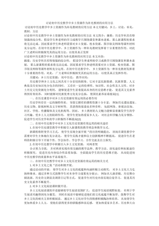 探讨初ۥ中历史教学中乡土资源作为补充教材的应用方法 