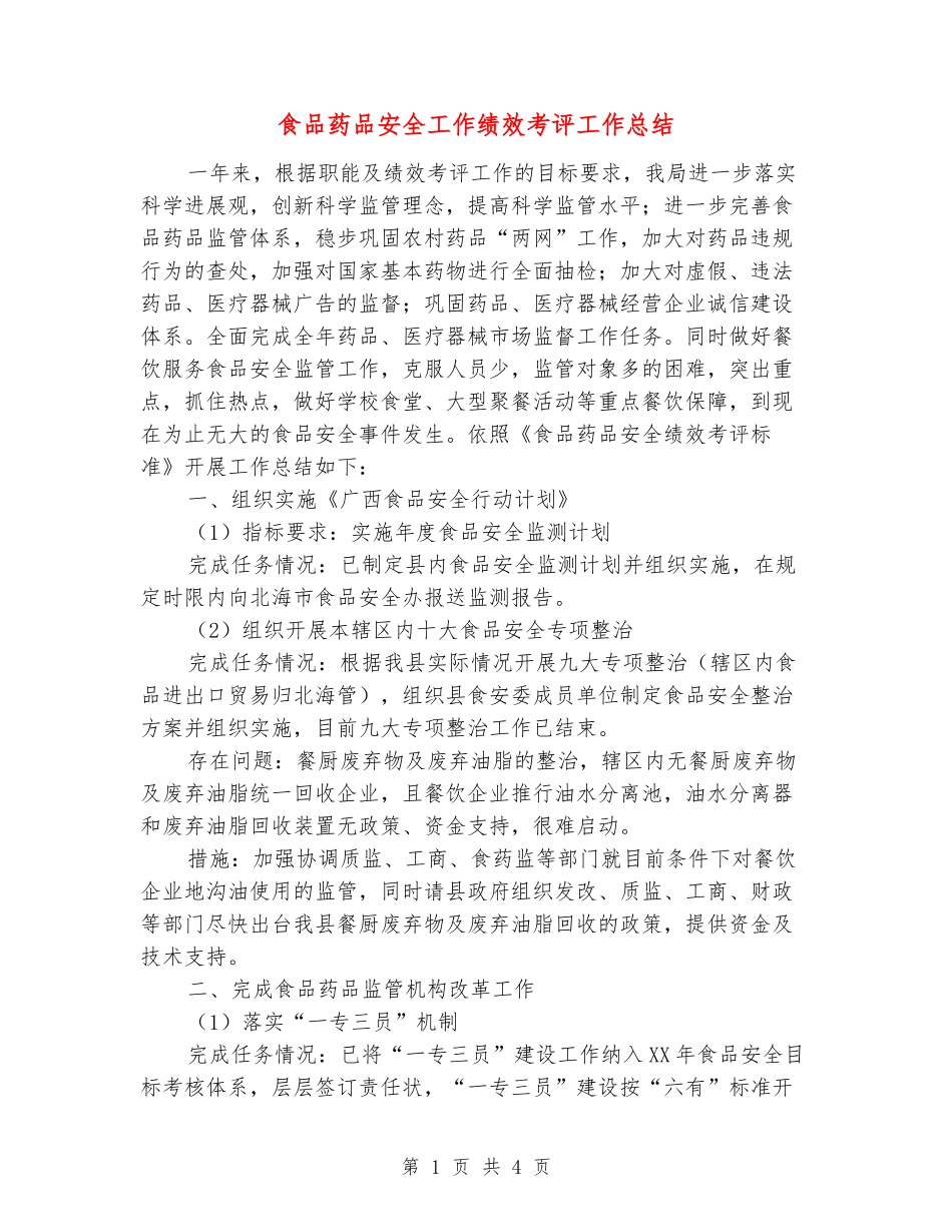 食品药品安全工作绩效考评工作总结_第1页