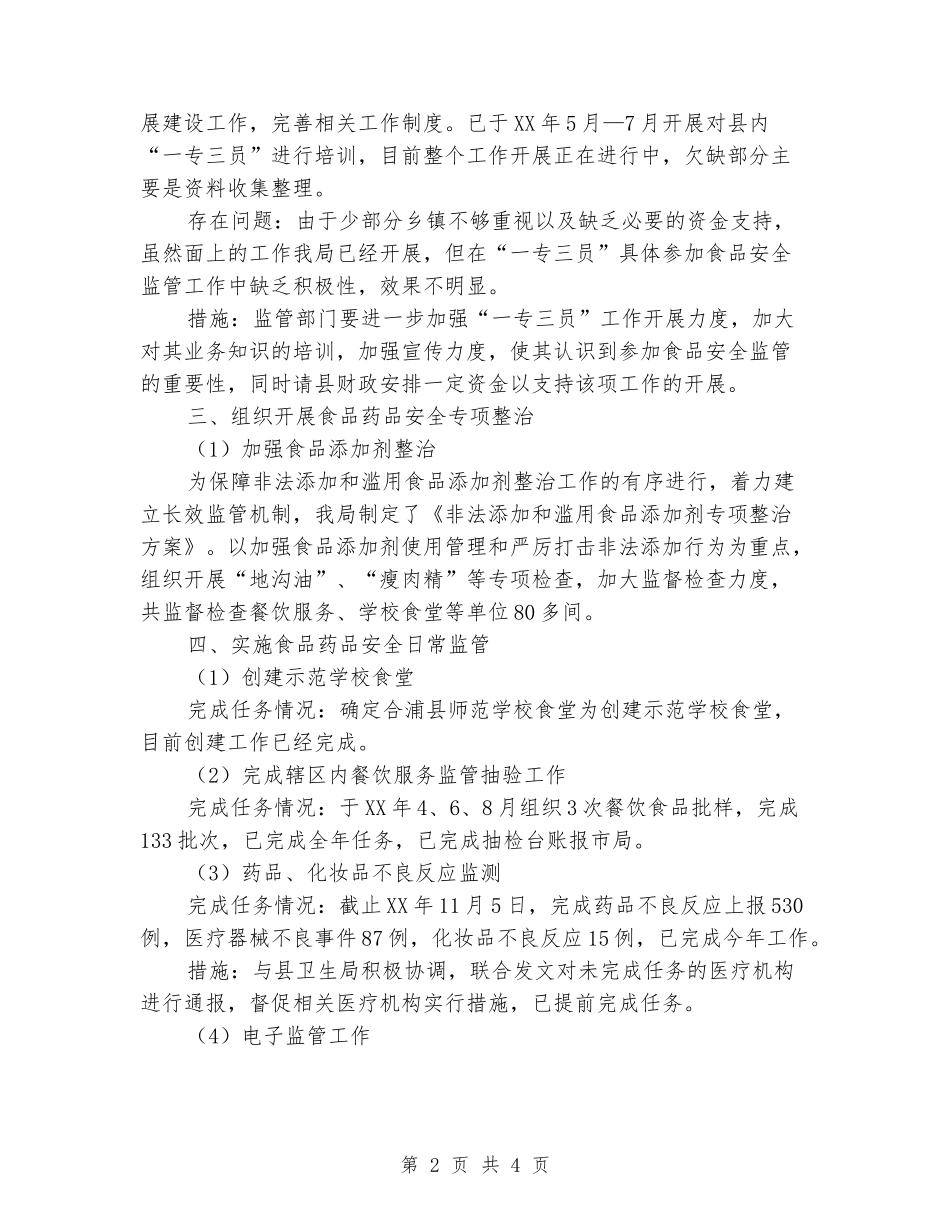 食品药品安全工作绩效考评工作总结_第2页