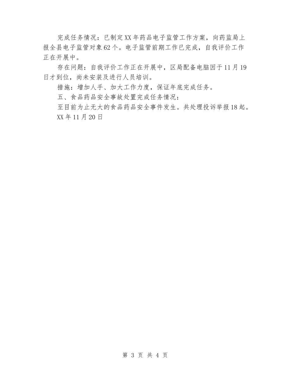 食品药品安全工作绩效考评工作总结_第3页