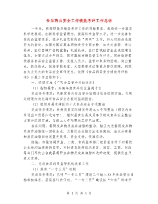 食品药品安全工作绩效考评工作总结