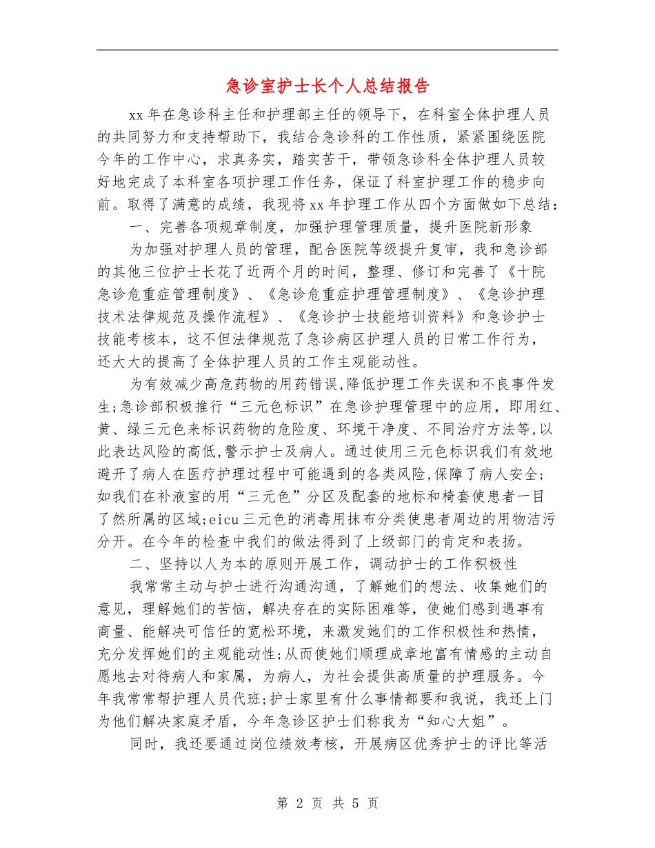 急诊室护士长个人总结报告_第2页