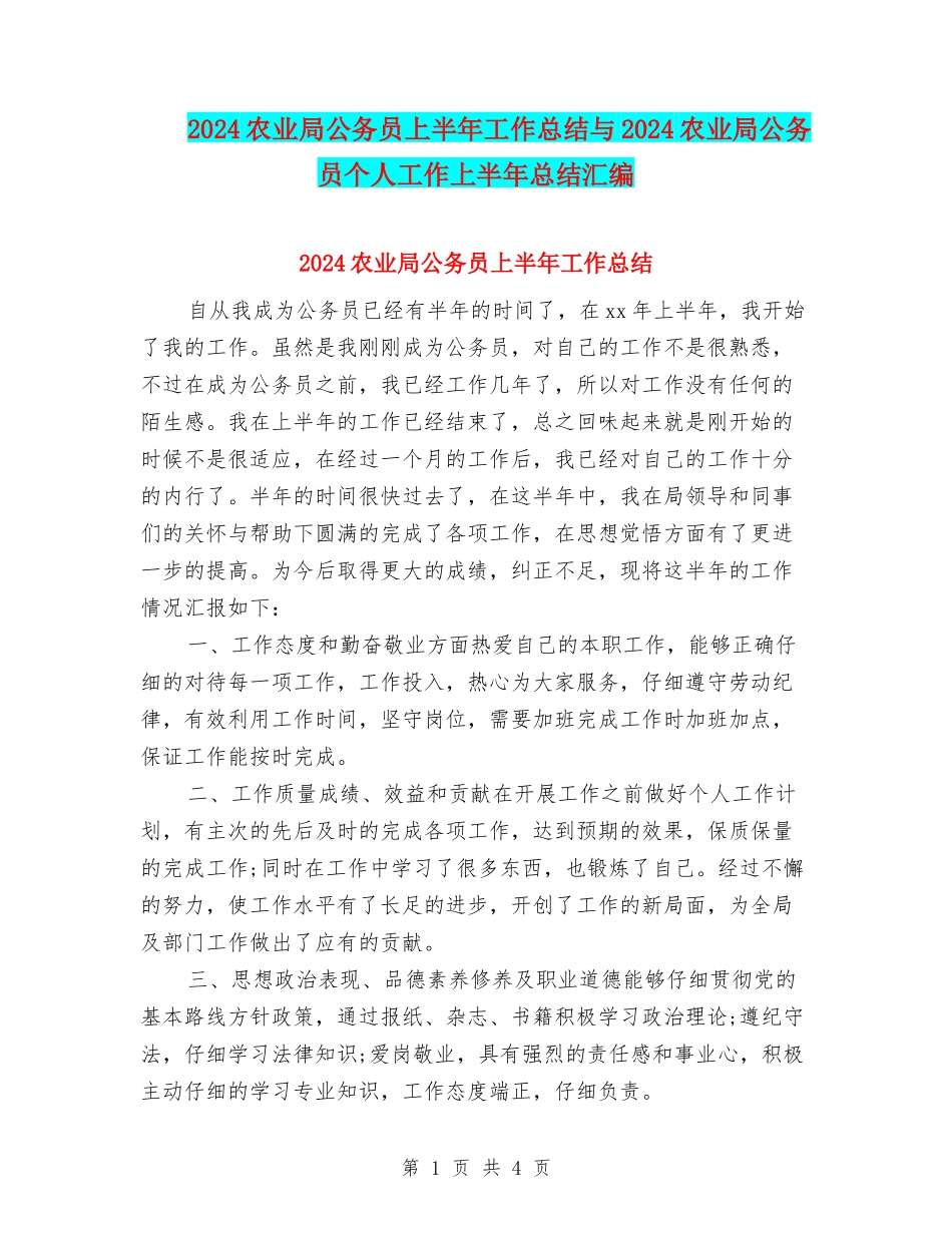 2024农业局公务员上半年工作总结与2024农业局公务员个人工作上半年总结汇编_第1页