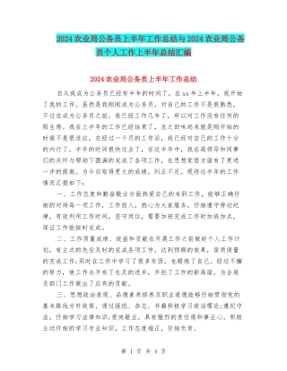 2024农业局公务员上半年工作总结与2024农业局公务员个人工作上半年总结汇编