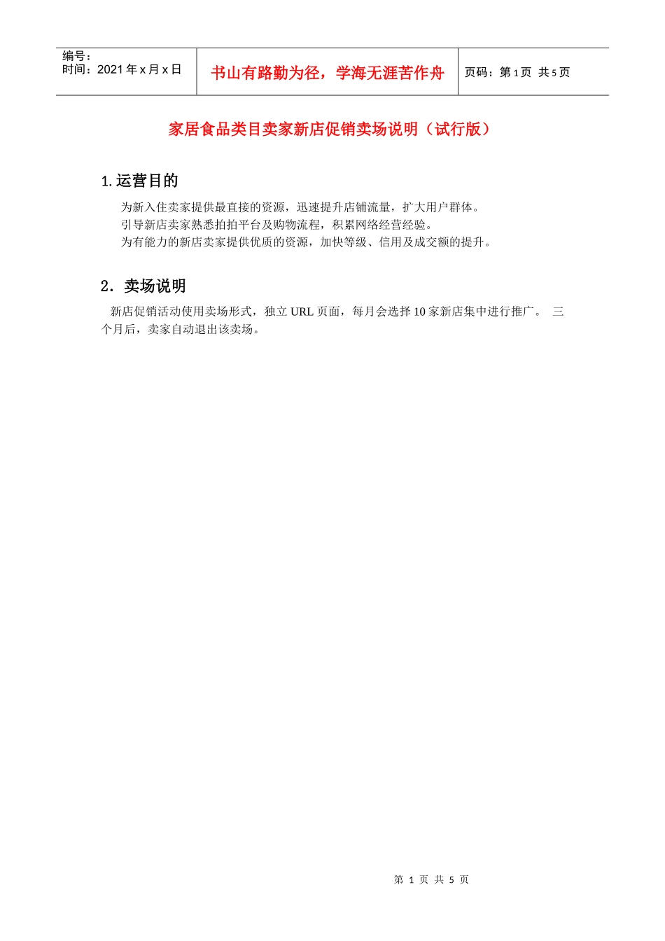 家居食品类目卖家新店促销卖场说明(试行版)_第1页