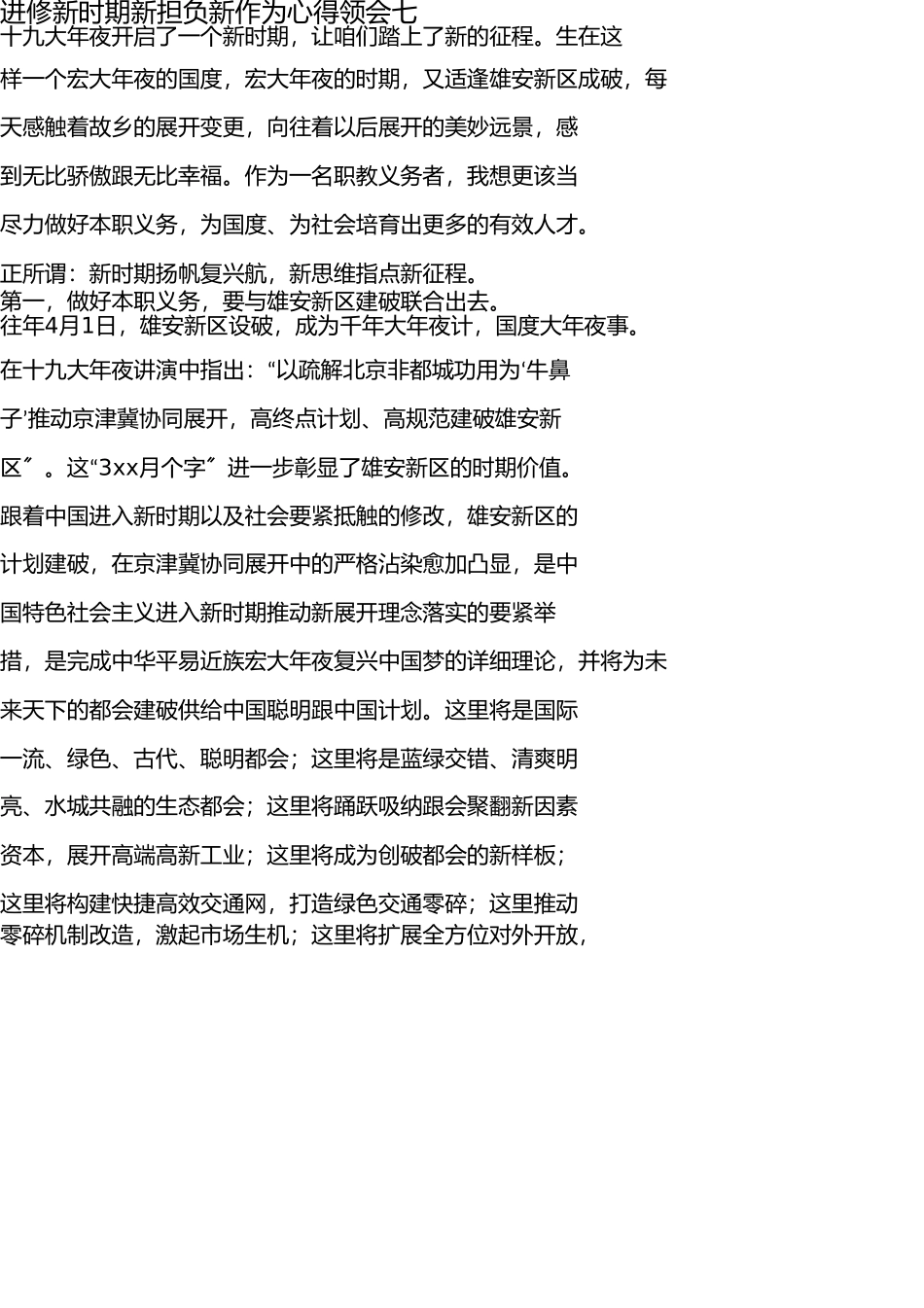 学习新时代新担当新作为心得体会七 _第1页