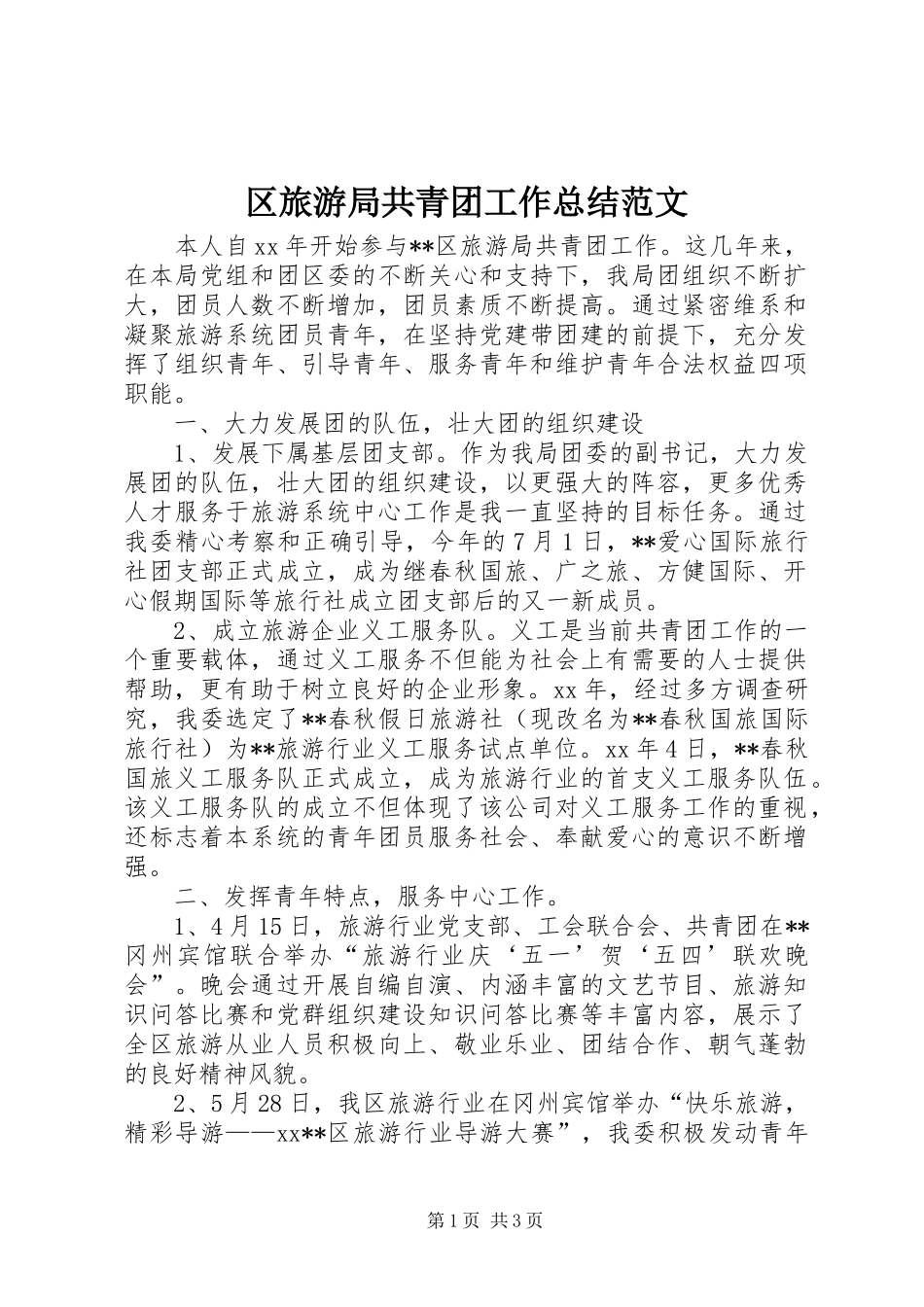 区旅游局共青团工作总结范文_第1页