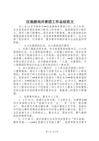 区旅游局共青团工作总结范文