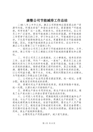 康整公司节能减排工作总结