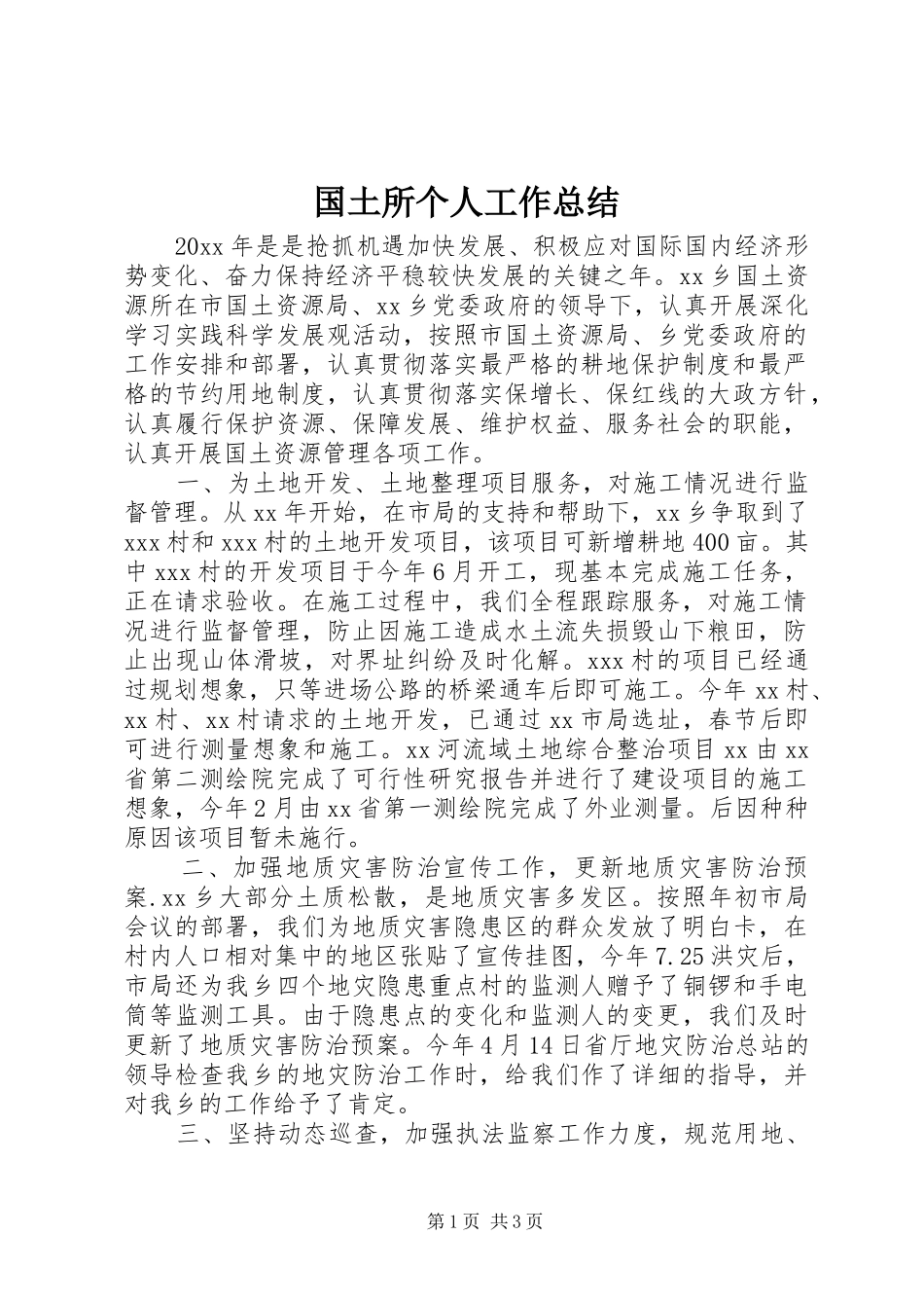 国土所个人工作总结_第1页
