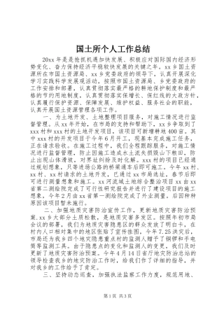 国土所个人工作总结