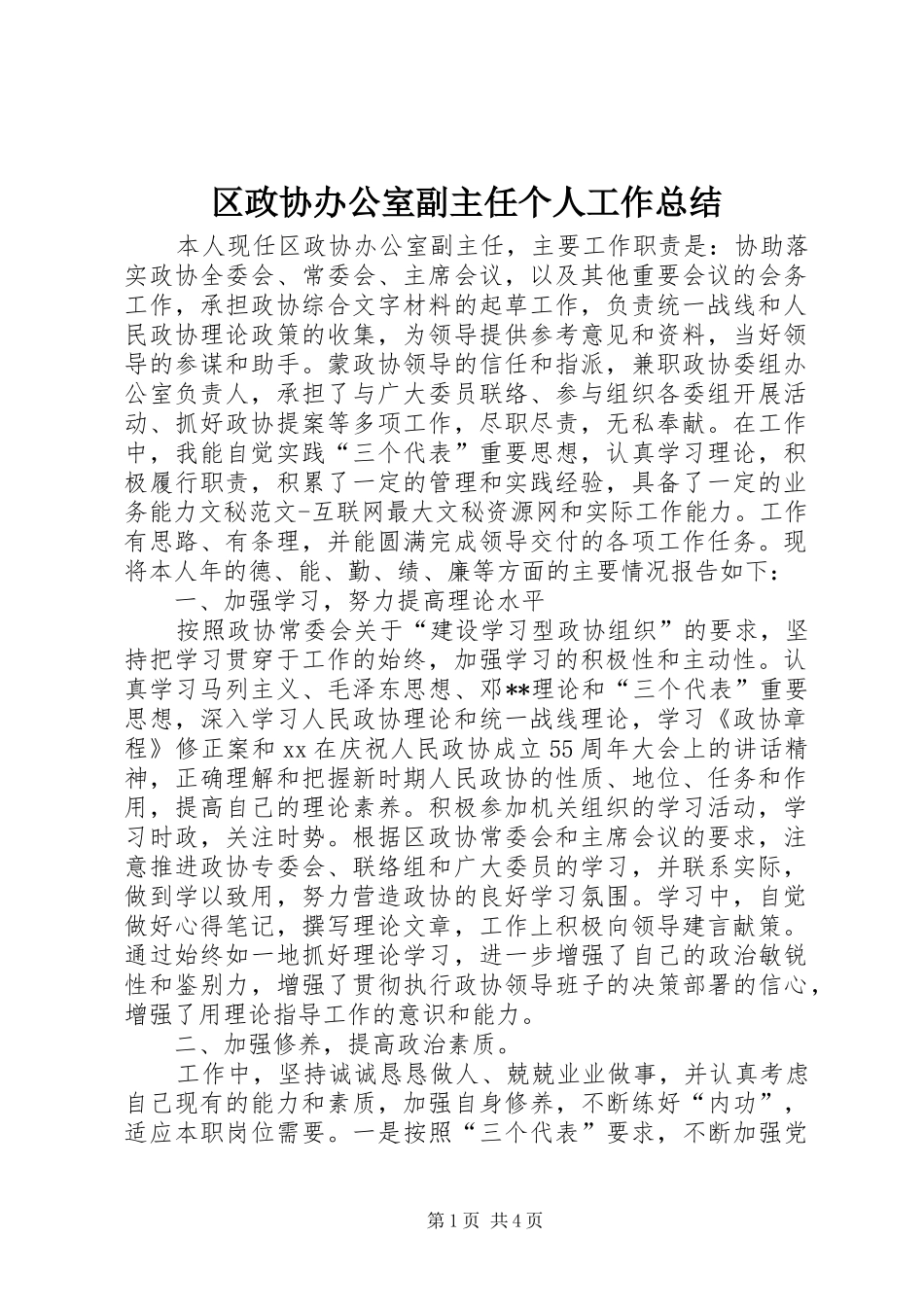 区政协办公室副主任个人工作总结_第1页