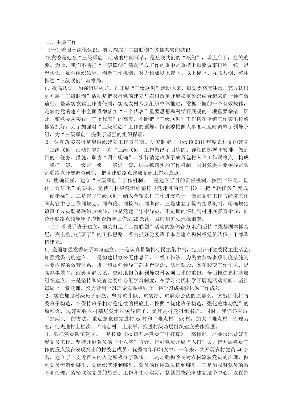 乡镇三级联创汇报精选 _第3页